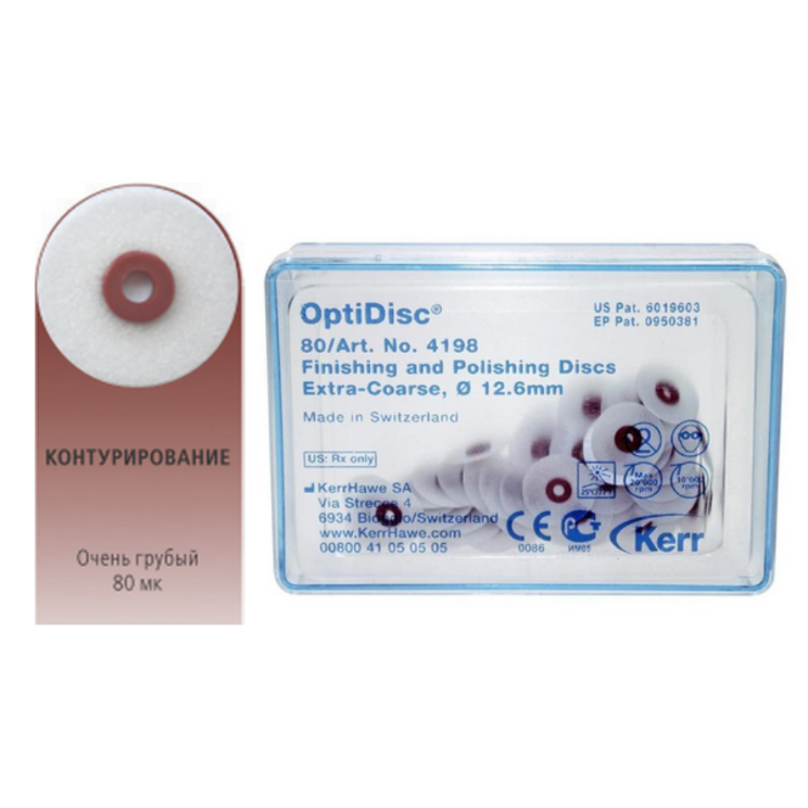 4198 OptiDisc™ диски полировочные грубые D12,6 мм (80 шт) Kerr