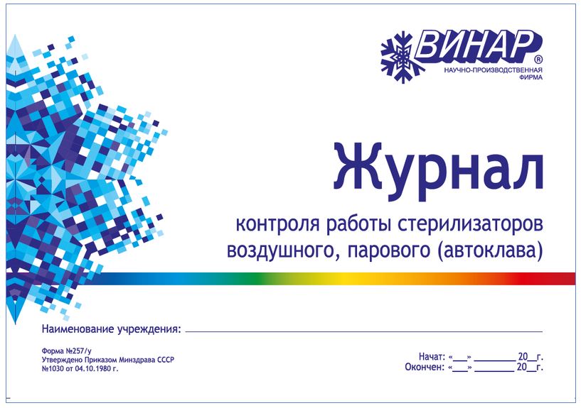 Журнал контроля работы стерилизаторов, форма №257/у