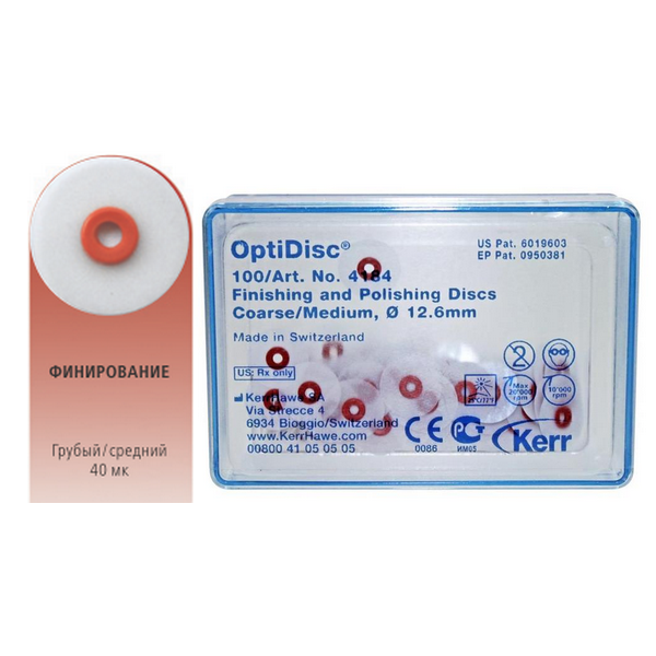 4184 OptiDisc™ диски полировочные средние  D12.6 мм (100 шт) Kerr