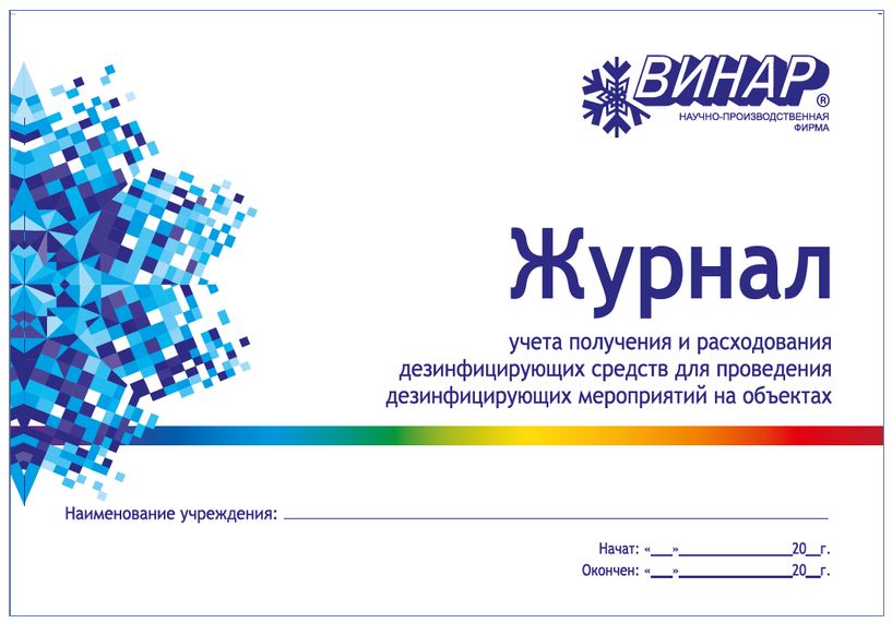 Журнал учета получения и расходования дезсредств