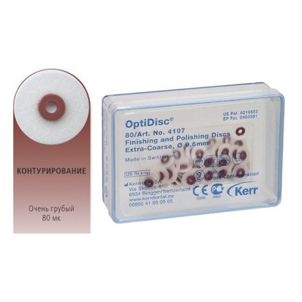 4197 OptiDisc™ диски полировочные грубые D9,6 мм (80шт) Kerr
