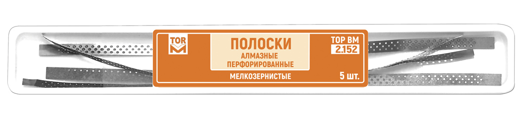 Штрипсы-полоски 2.152 алмазные перфорированные мелкозернистые 70мкм (5 шт) ТОР ВМ