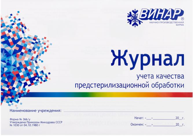 Журнал учета качества ПСО (предстерилизационной обработки) Форма №366у