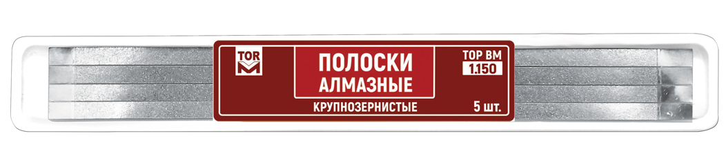 Штрипсы-полоски 1.150 алмазные крупнозернистые 150мкм (5 шт) ТОР ВМ