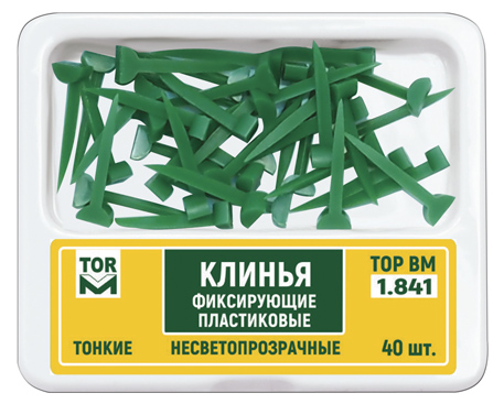 Клинья 1.841 фиксирующие пластиковые тонкие (40 шт) ТОР ВМ