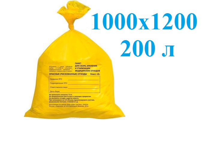 Пакеты для утилизации медотходов класса Б р-р 1000х1200 (50 шт)
