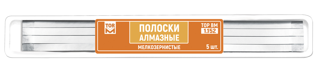 Штрипсы-полоски 1.152 алмазные мелкозернистые 100мкм (5 шт) ТОР ВМ