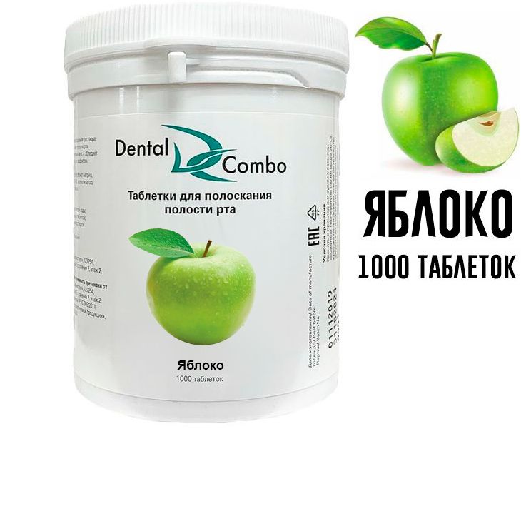Таблетки для полоскания полости рта Дентал Комбо, яблоко (1000шт.)