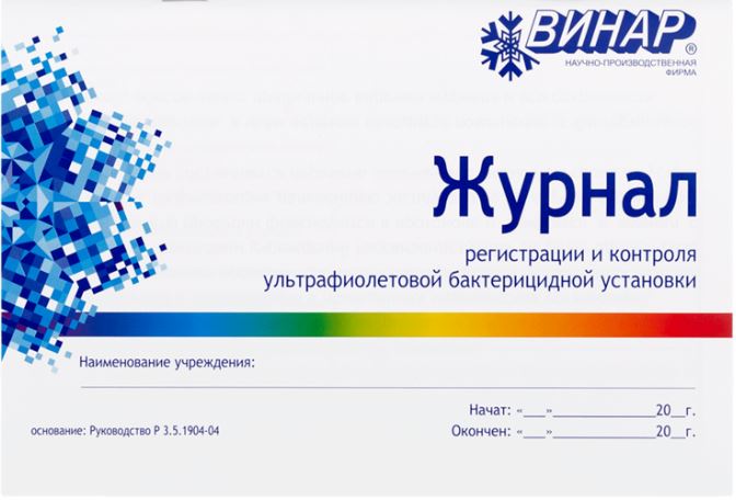 Журнал регистрации и контроля бактерицидной установки