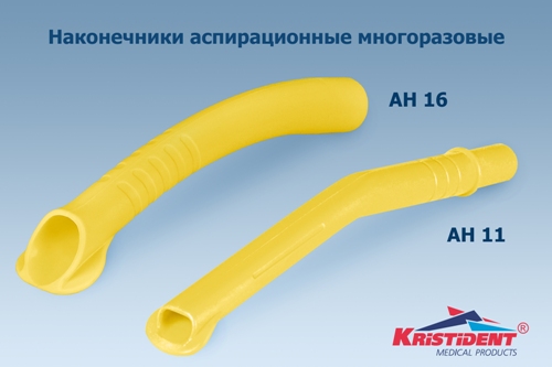 Пылесосы многоразовые AH16 желтые 16мм (10шт)  Кристидент