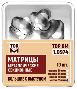 1.0974 матрицы контурные 50 мкр твердые большие с выступом