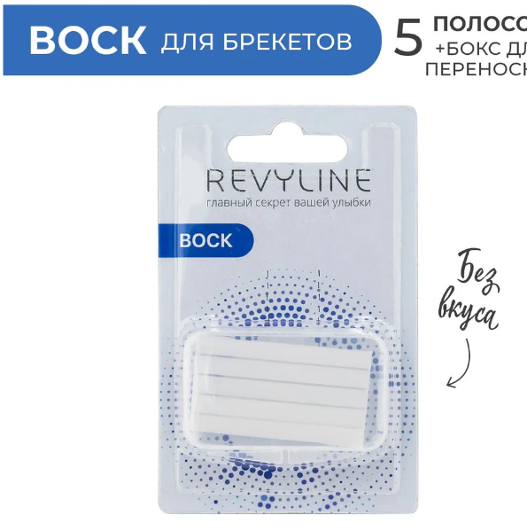 Воск ортодонтический без вкуса Revyline