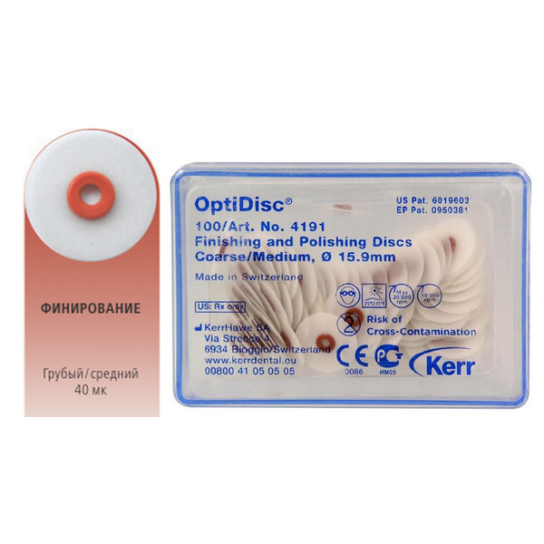 4191 OptiDisc™ диски полировочные средние D15,9 мм (100 шт) Kerr